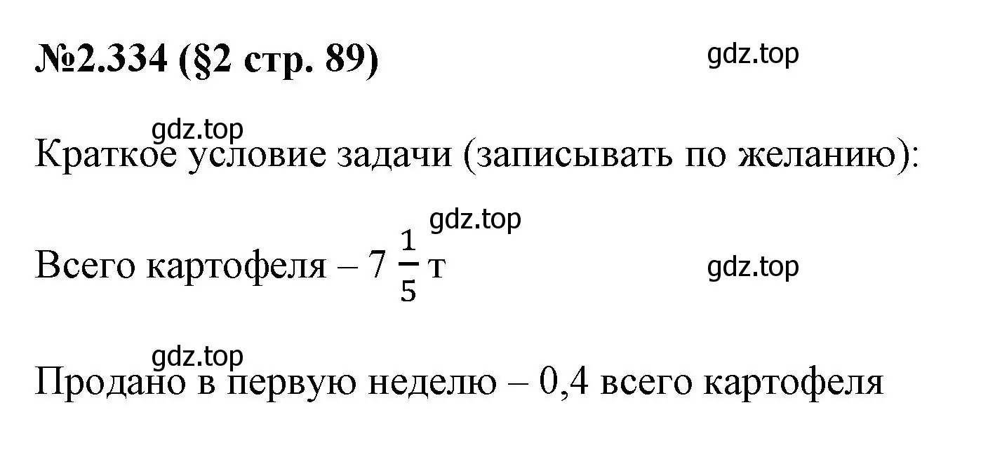 Решение номер 2.334 (страница 89) гдз по математике 6 класс Виленкин, Жохов, учебник 1 часть