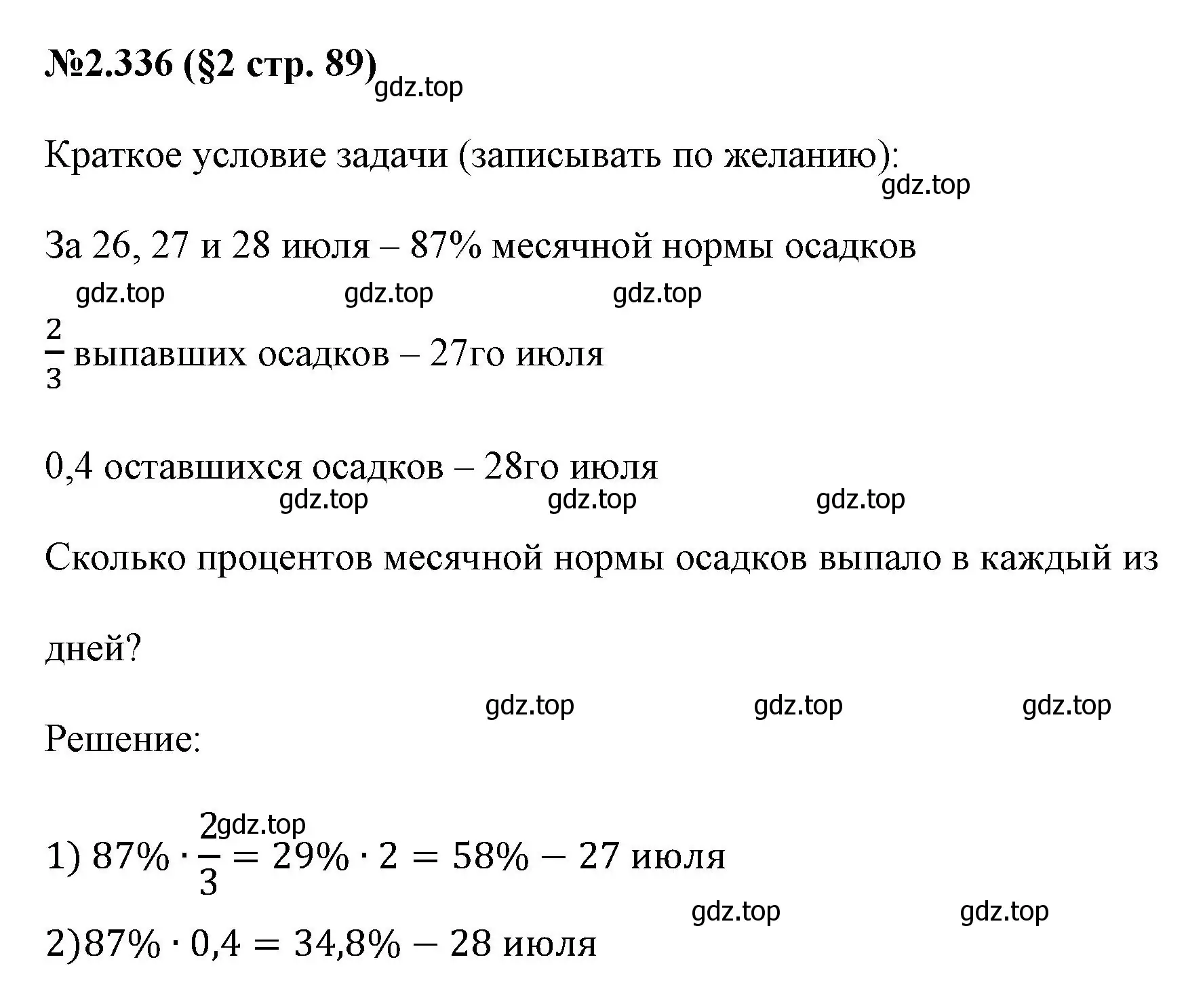 Решение номер 2.336 (страница 89) гдз по математике 6 класс Виленкин, Жохов, учебник 1 часть