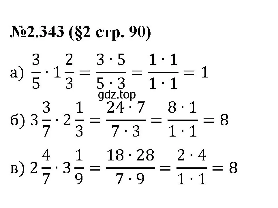 Решение номер 2.343 (страница 90) гдз по математике 6 класс Виленкин, Жохов, учебник 1 часть