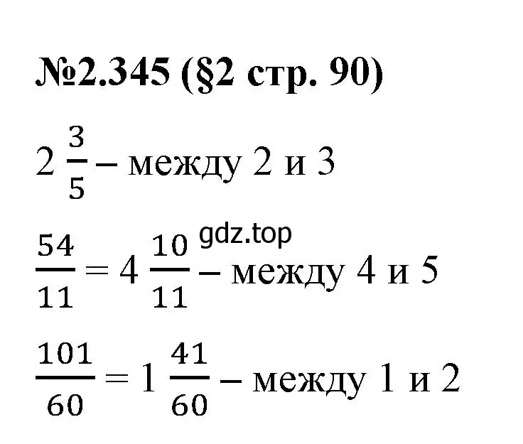 Решение номер 2.345 (страница 90) гдз по математике 6 класс Виленкин, Жохов, учебник 1 часть