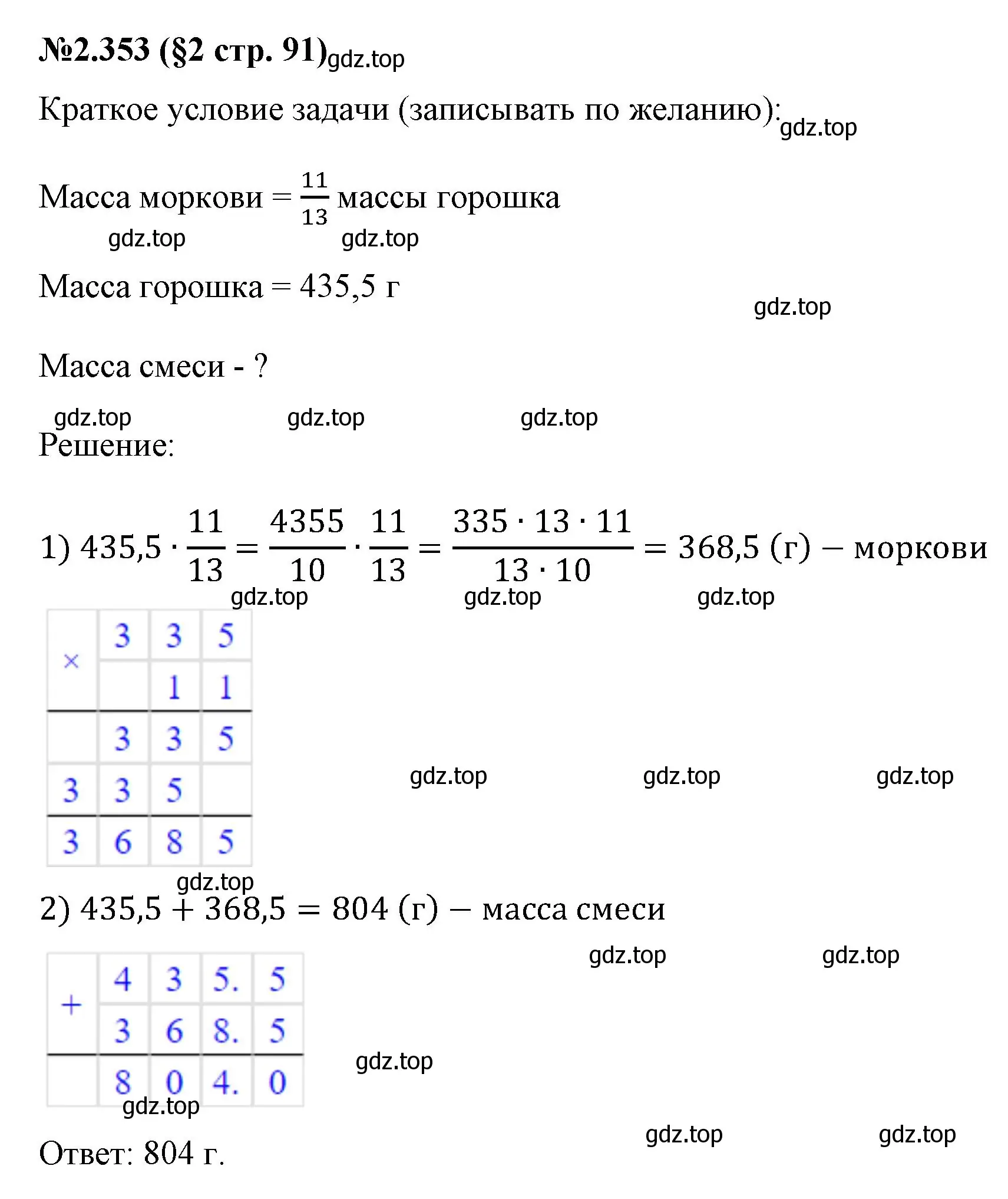 Решение номер 2.353 (страница 91) гдз по математике 6 класс Виленкин, Жохов, учебник 1 часть