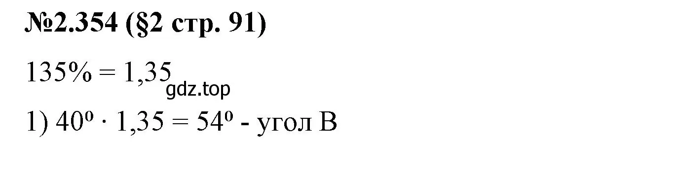 Решение номер 2.354 (страница 91) гдз по математике 6 класс Виленкин, Жохов, учебник 1 часть