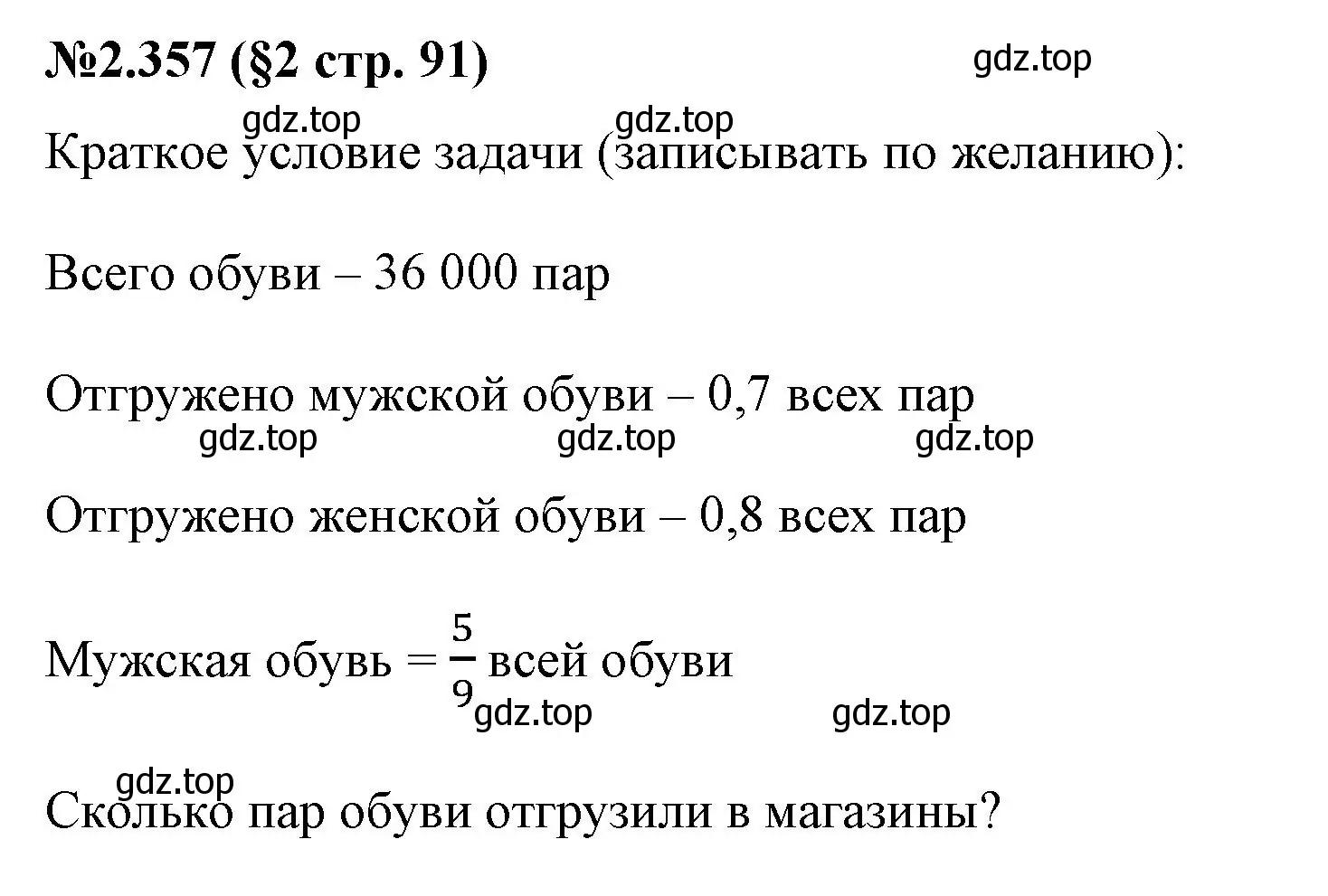 Решение номер 2.357 (страница 91) гдз по математике 6 класс Виленкин, Жохов, учебник 1 часть