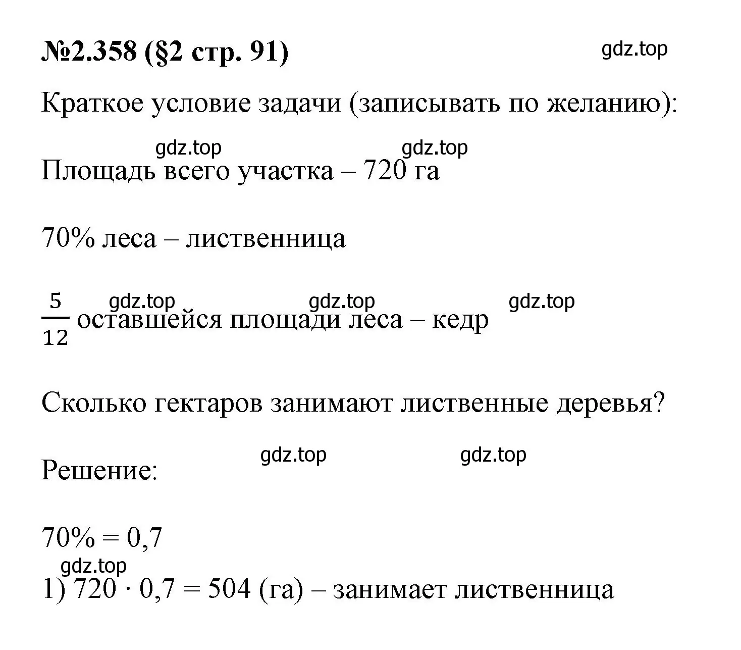 Решение номер 2.358 (страница 91) гдз по математике 6 класс Виленкин, Жохов, учебник 1 часть