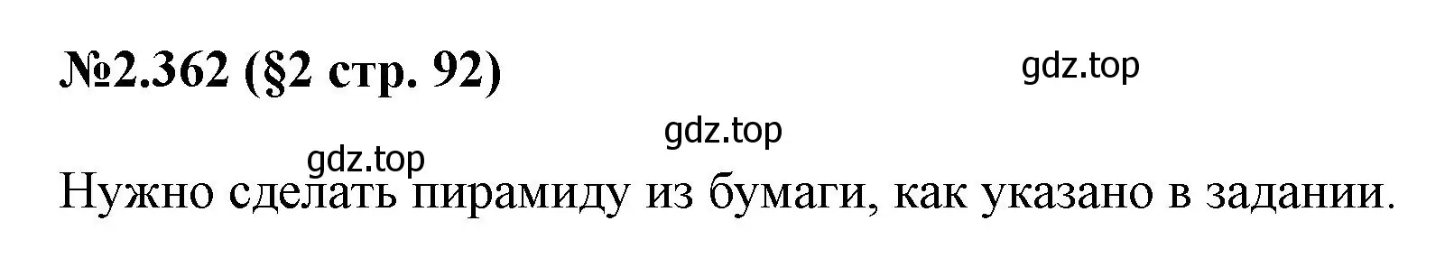 Решение номер 2.362 (страница 92) гдз по математике 6 класс Виленкин, Жохов, учебник 1 часть