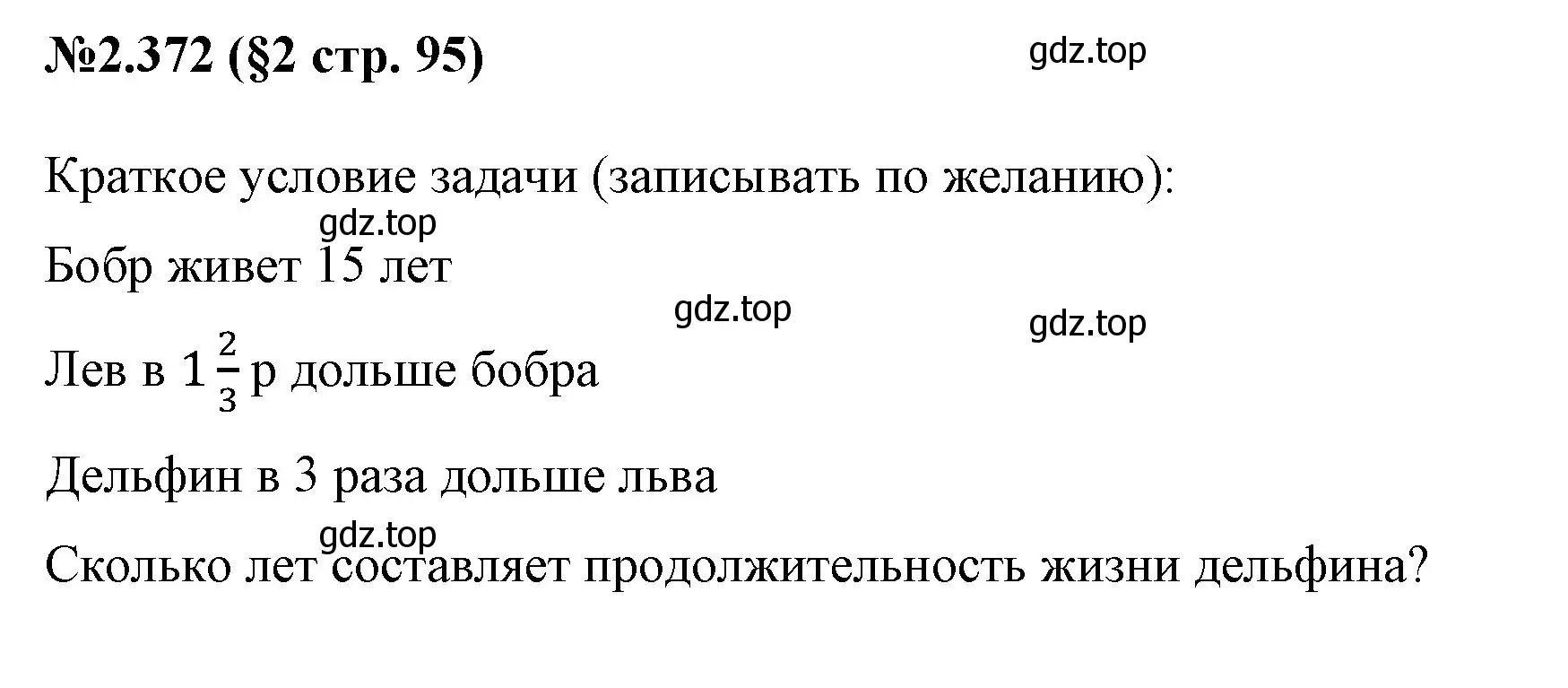 Решение номер 2.372 (страница 95) гдз по математике 6 класс Виленкин, Жохов, учебник 1 часть