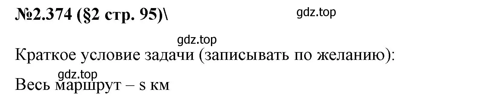 Решение номер 2.374 (страница 95) гдз по математике 6 класс Виленкин, Жохов, учебник 1 часть