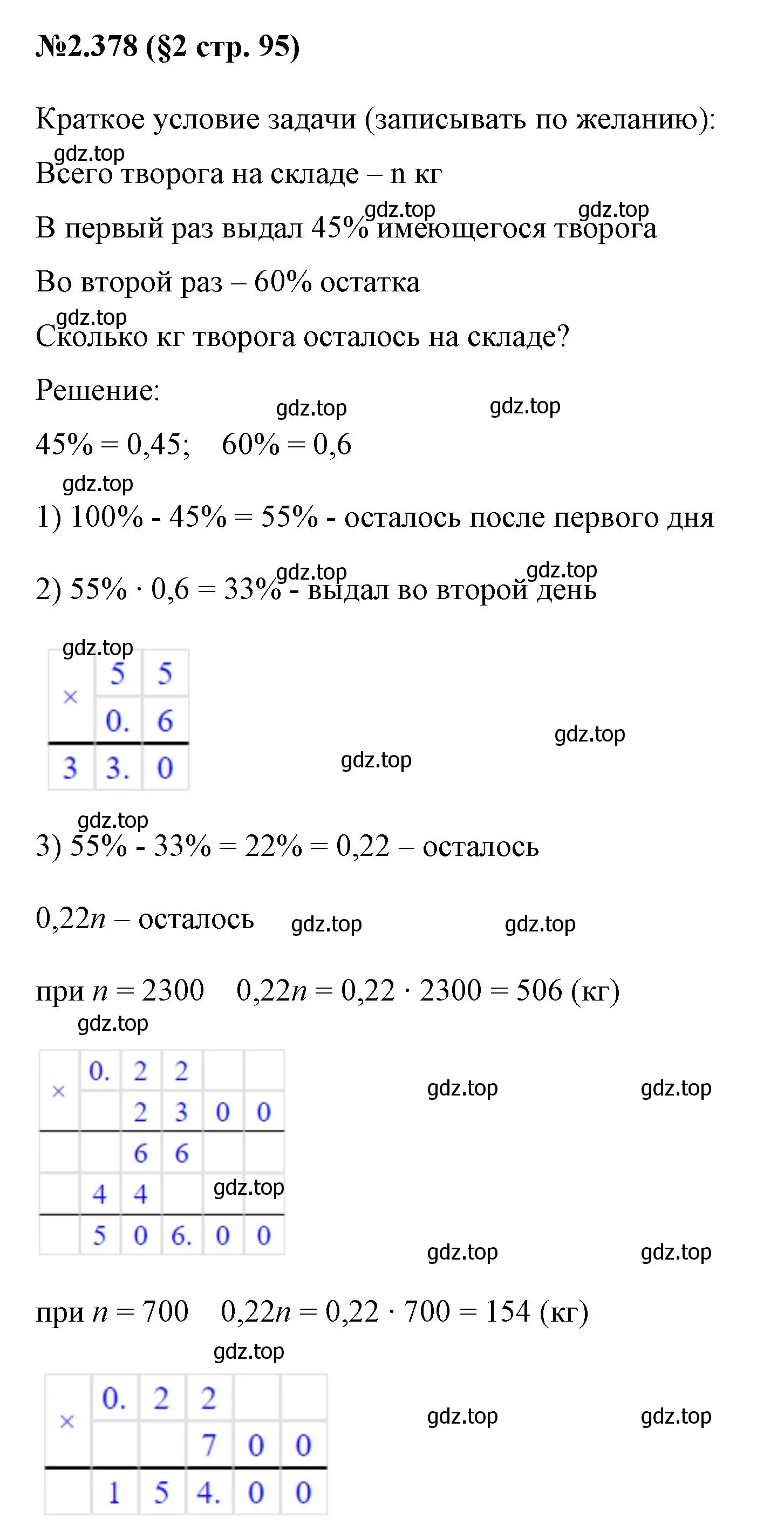 Решение номер 2.378 (страница 95) гдз по математике 6 класс Виленкин, Жохов, учебник 1 часть