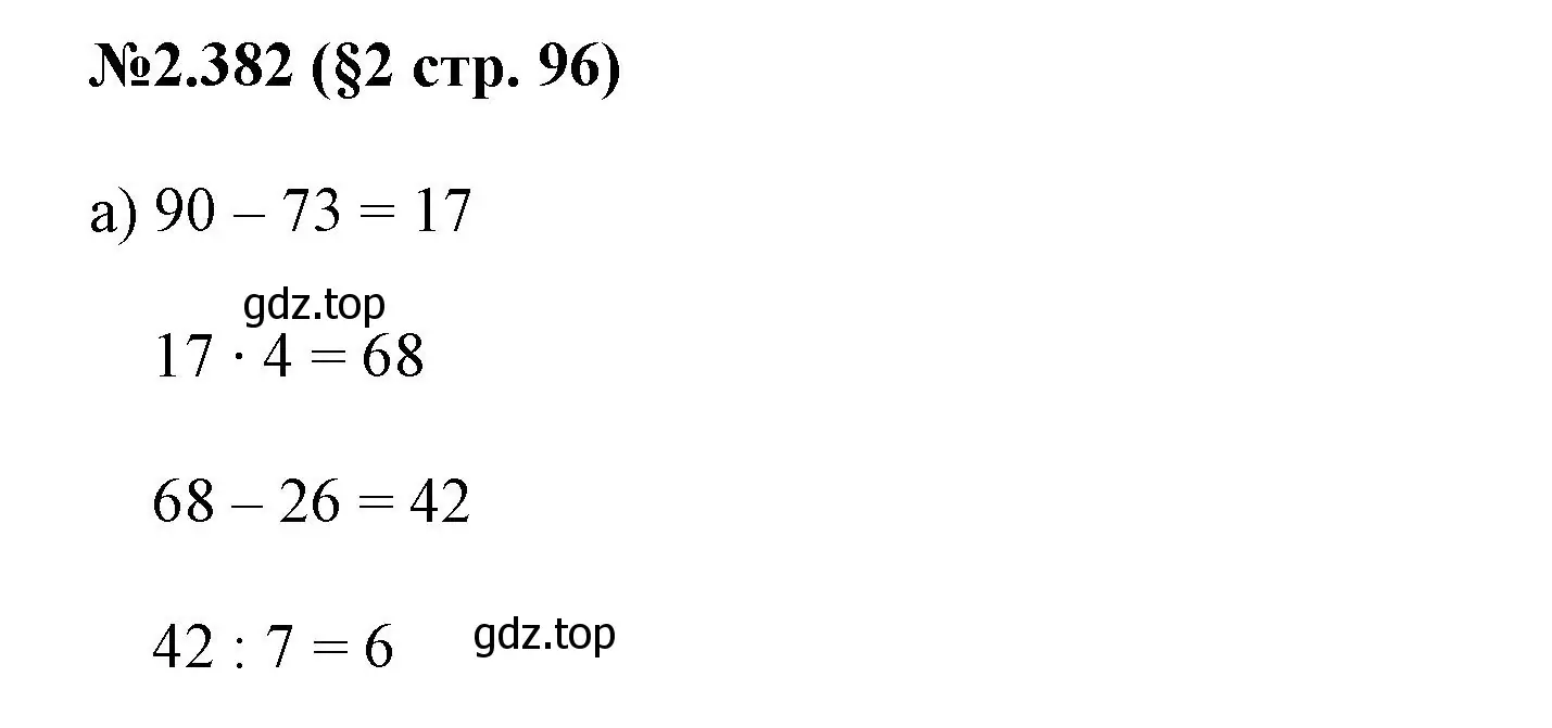 Решение номер 2.382 (страница 96) гдз по математике 6 класс Виленкин, Жохов, учебник 1 часть