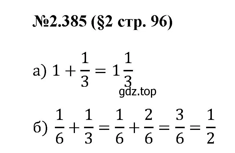 Решение номер 2.385 (страница 96) гдз по математике 6 класс Виленкин, Жохов, учебник 1 часть