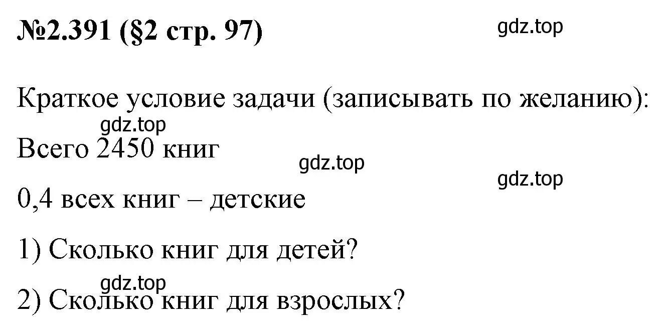 Решение номер 2.391 (страница 97) гдз по математике 6 класс Виленкин, Жохов, учебник 1 часть