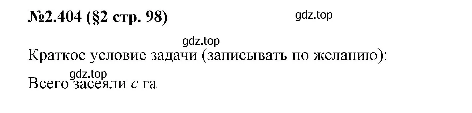 Решение номер 2.404 (страница 98) гдз по математике 6 класс Виленкин, Жохов, учебник 1 часть