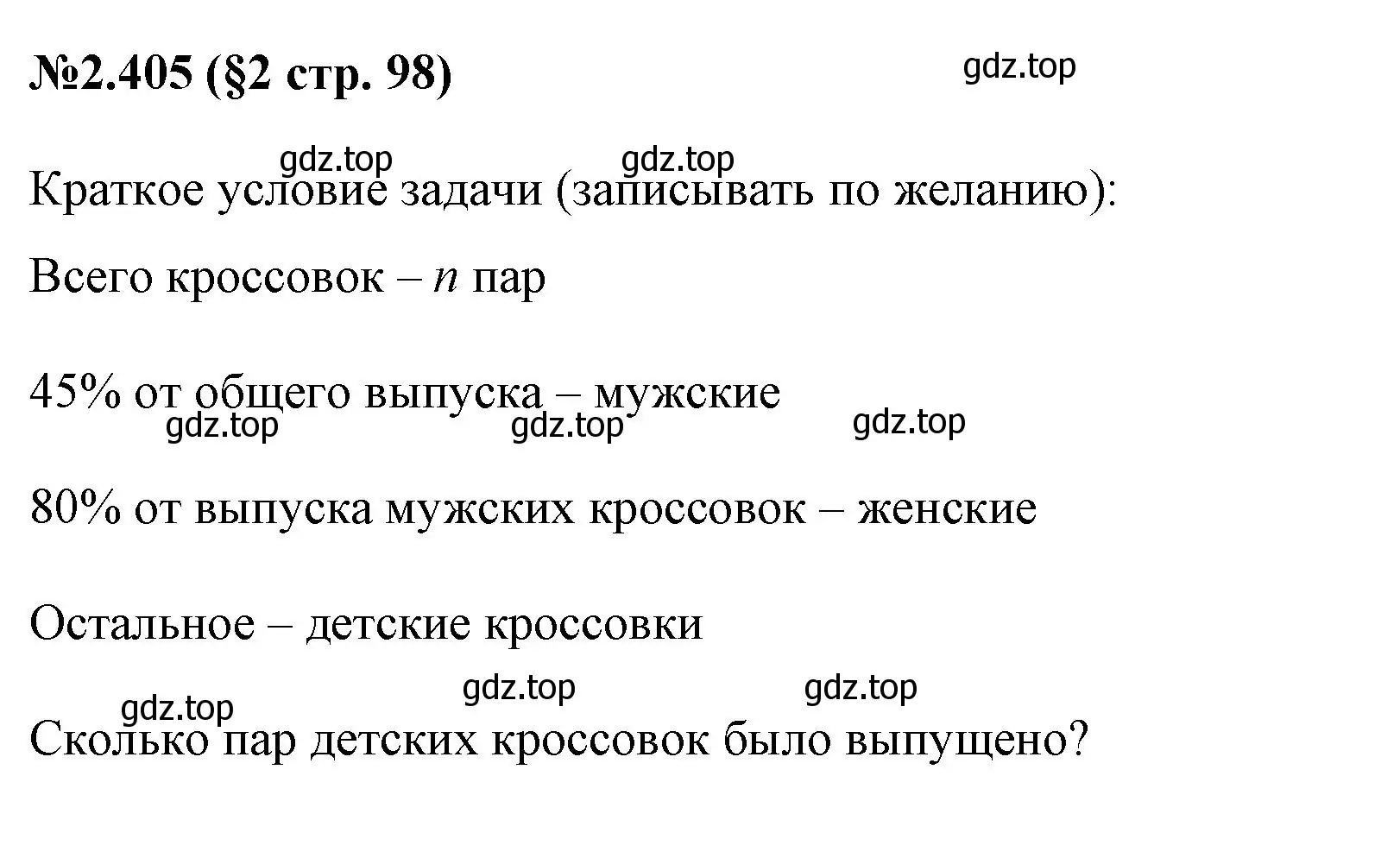 Решение номер 2.405 (страница 98) гдз по математике 6 класс Виленкин, Жохов, учебник 1 часть