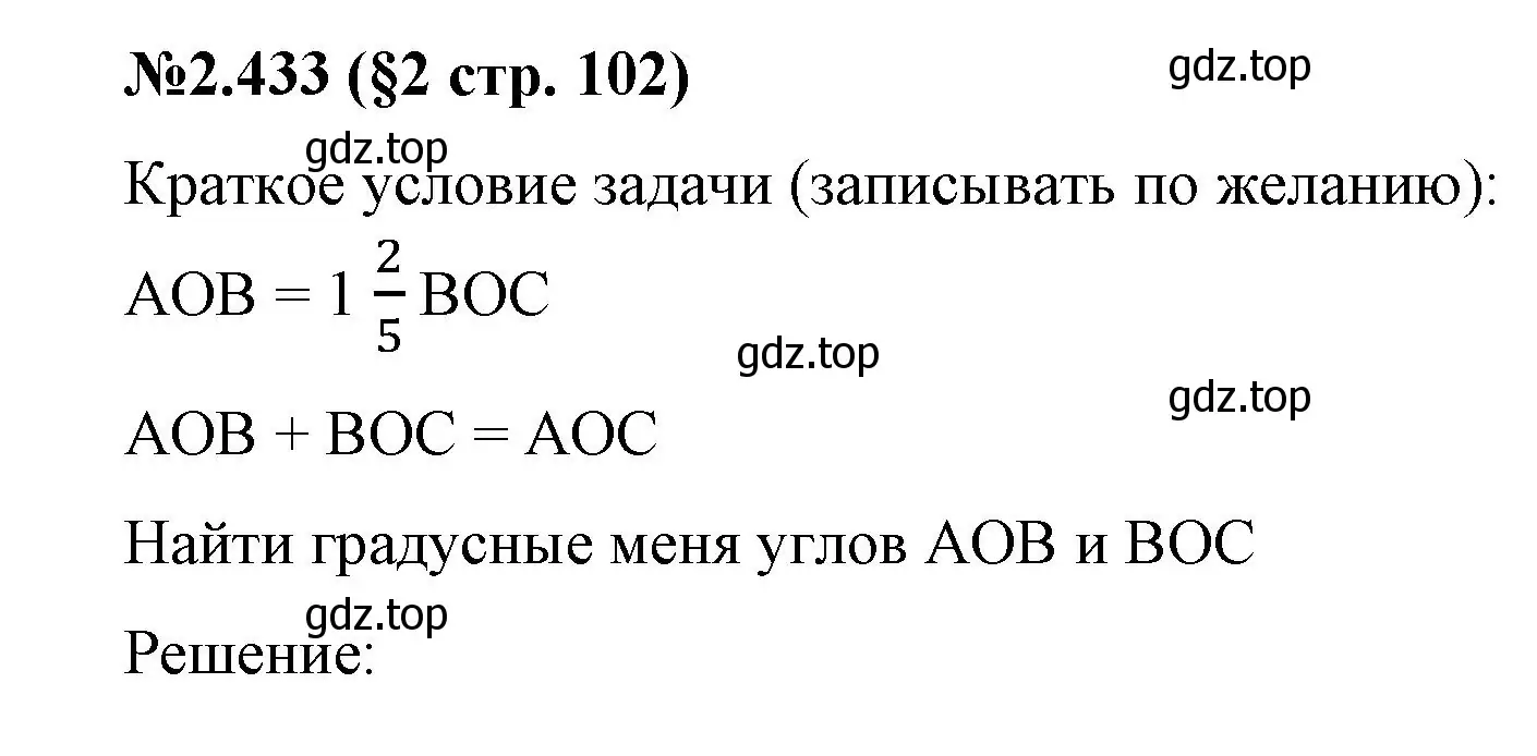 Решение номер 2.433 (страница 102) гдз по математике 6 класс Виленкин, Жохов, учебник 1 часть