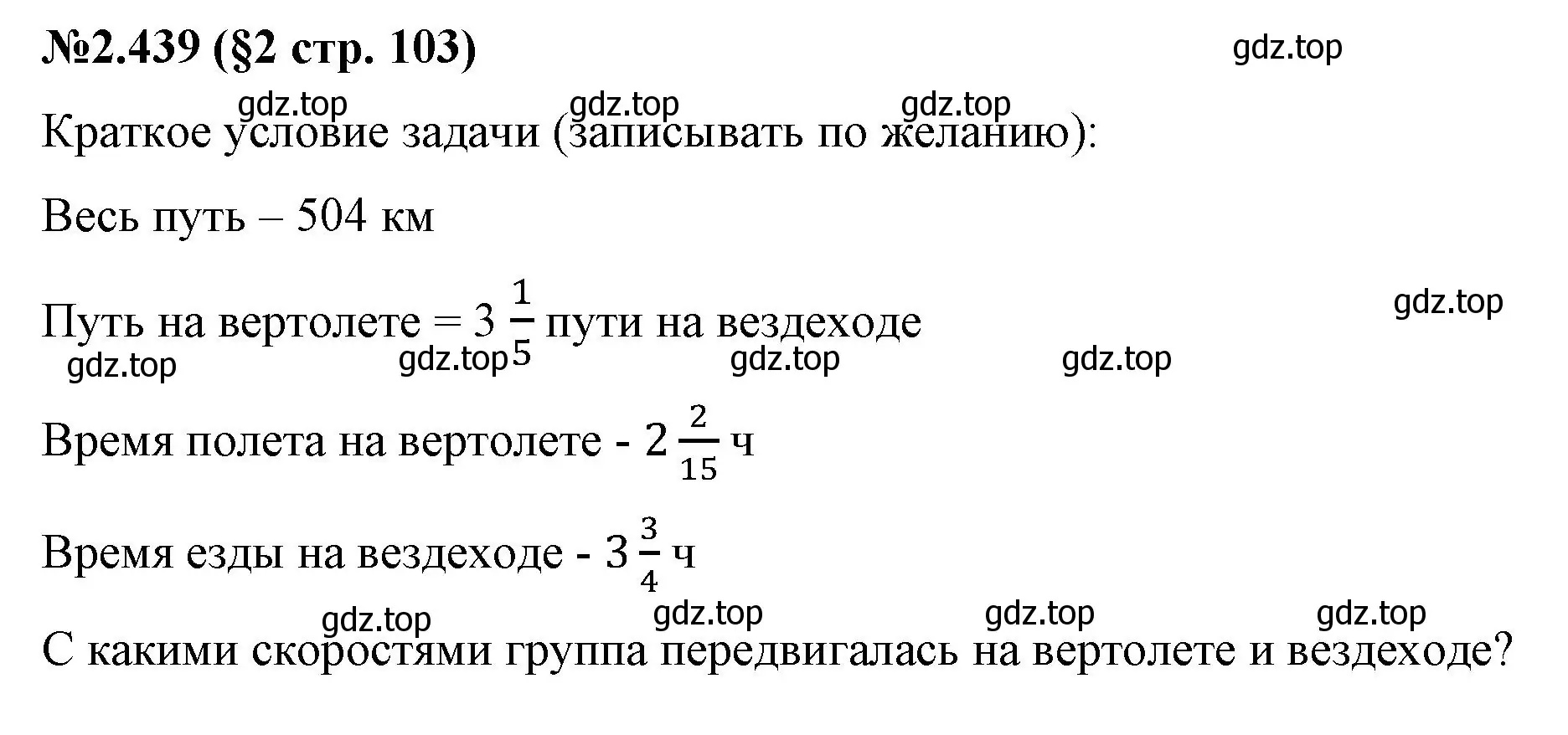 Решение номер 2.439 (страница 103) гдз по математике 6 класс Виленкин, Жохов, учебник 1 часть