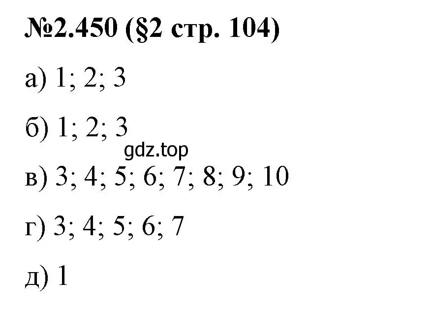 Решение номер 2.450 (страница 104) гдз по математике 6 класс Виленкин, Жохов, учебник 1 часть