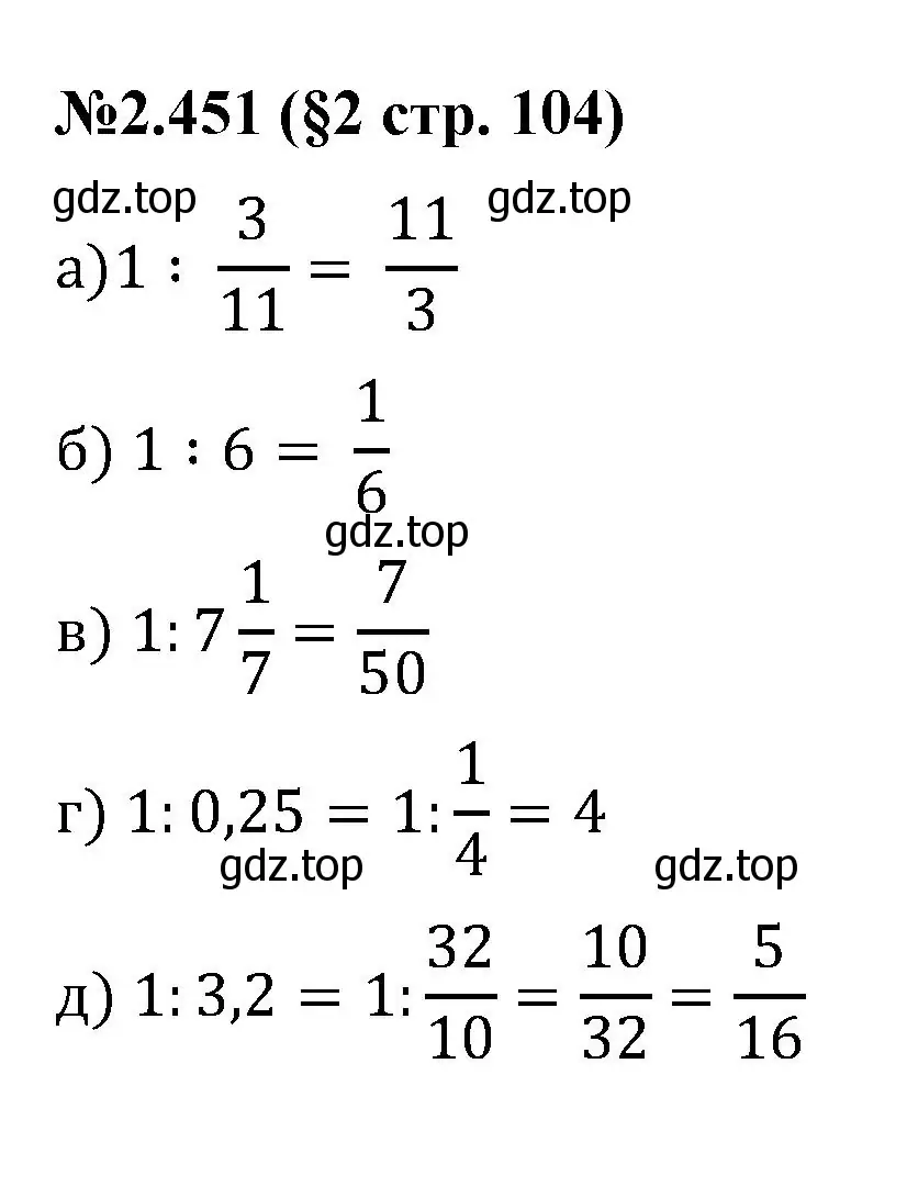 Решение номер 2.451 (страница 104) гдз по математике 6 класс Виленкин, Жохов, учебник 1 часть