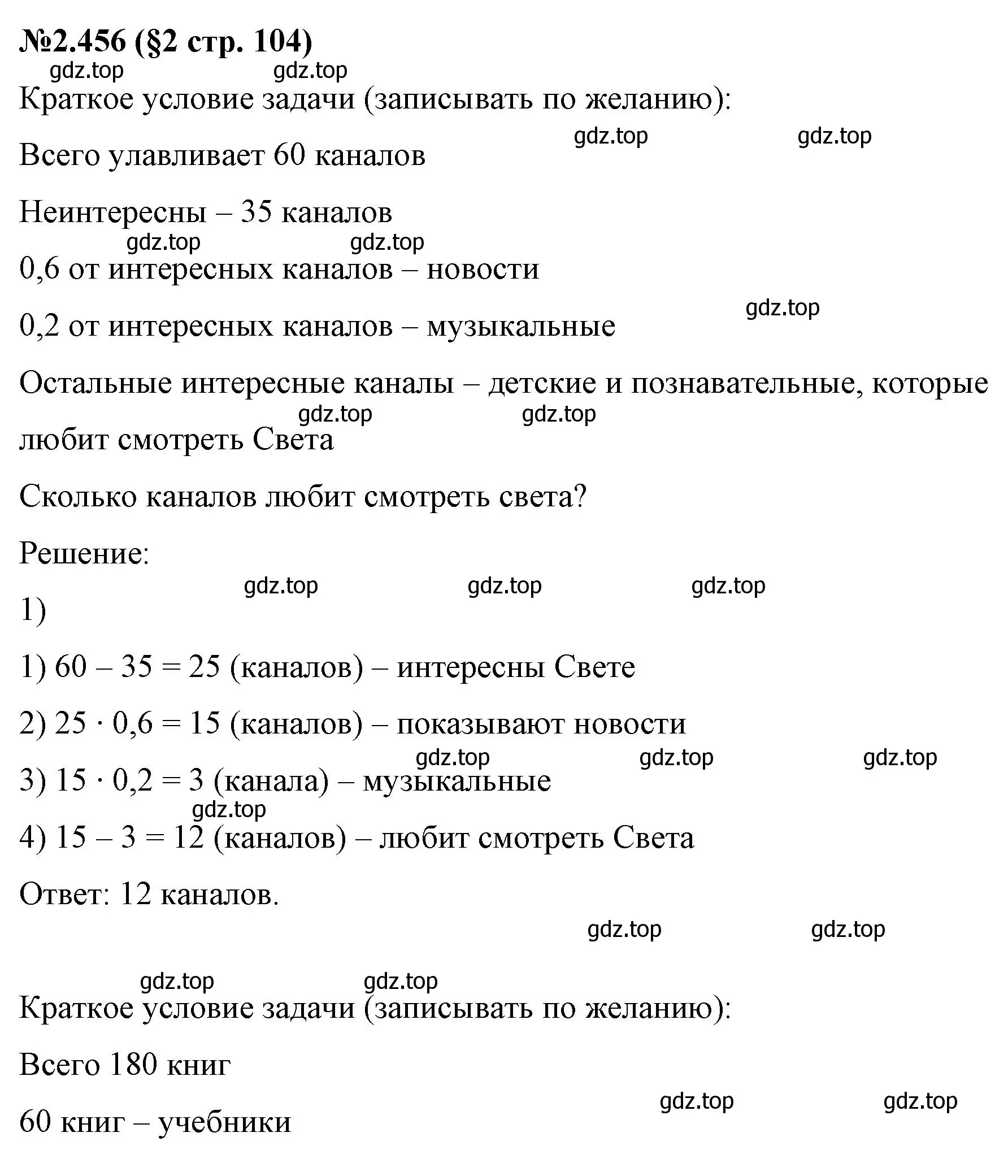 Решение номер 2.456 (страница 104) гдз по математике 6 класс Виленкин, Жохов, учебник 1 часть