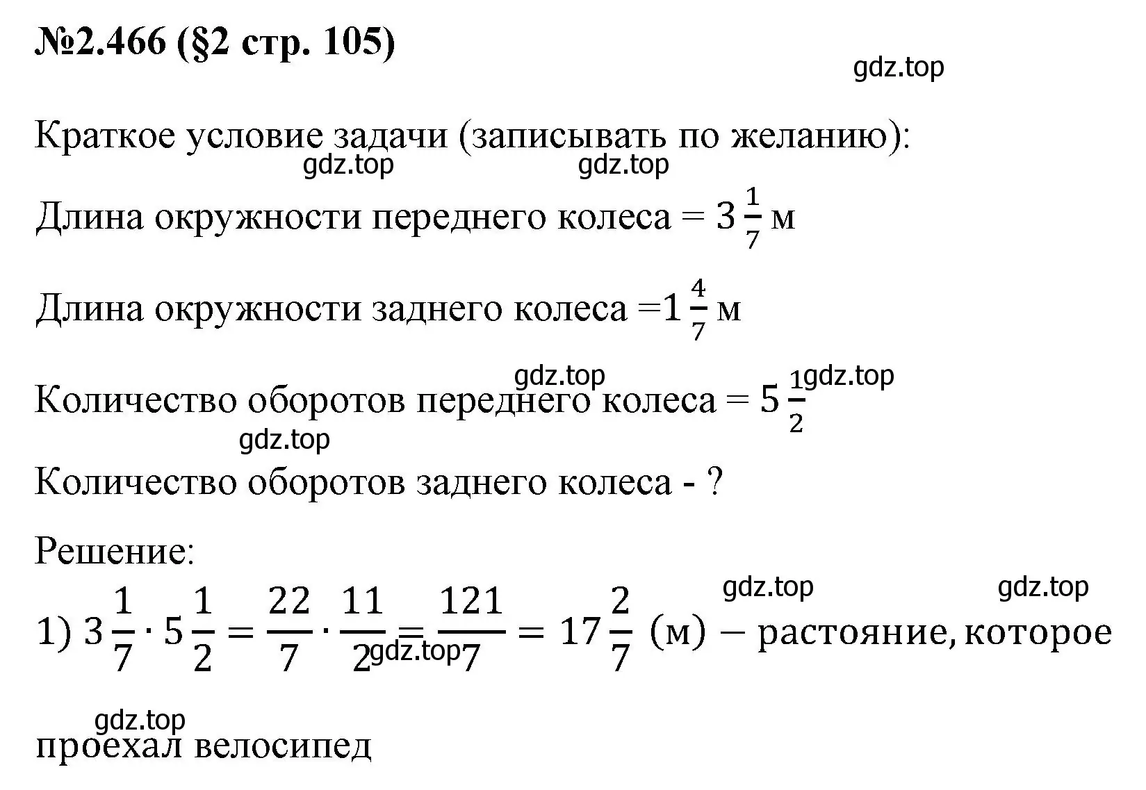 Решение номер 2.466 (страница 105) гдз по математике 6 класс Виленкин, Жохов, учебник 1 часть