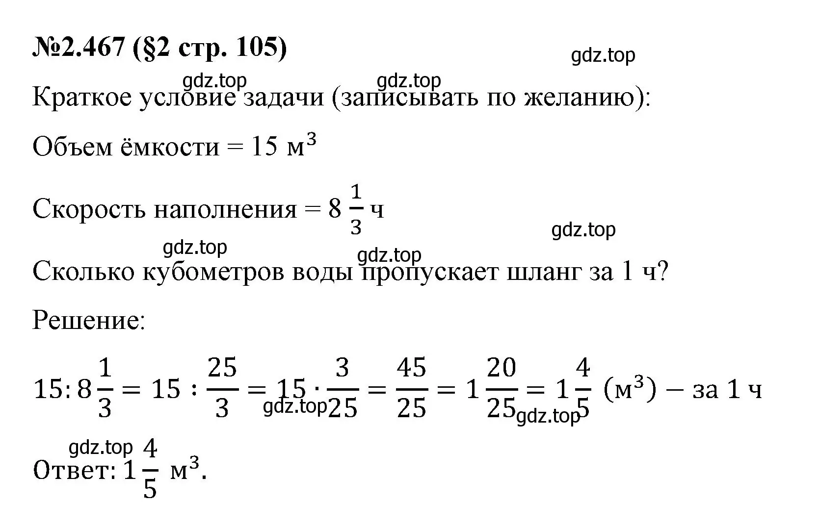 Решение номер 2.467 (страница 105) гдз по математике 6 класс Виленкин, Жохов, учебник 1 часть