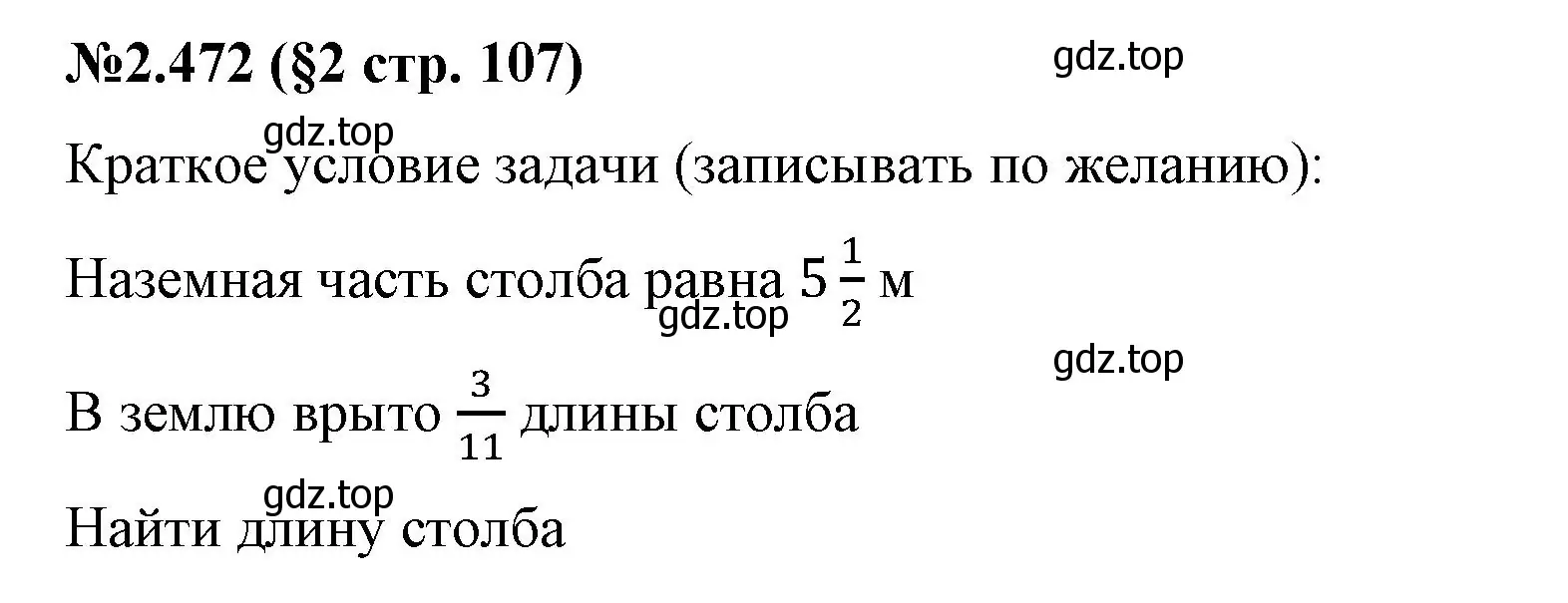 Решение номер 2.472 (страница 107) гдз по математике 6 класс Виленкин, Жохов, учебник 1 часть