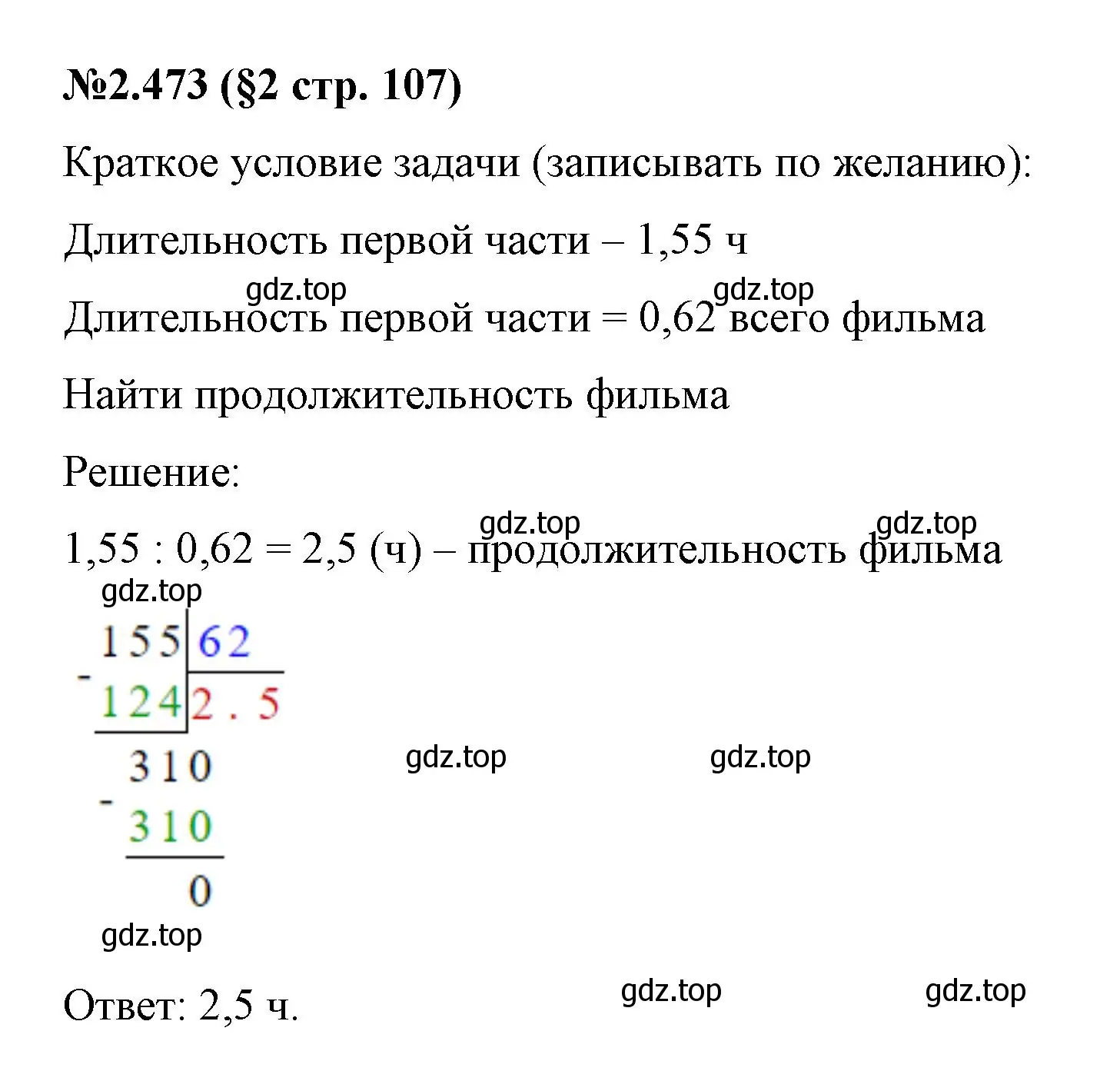 Решение номер 2.473 (страница 107) гдз по математике 6 класс Виленкин, Жохов, учебник 1 часть