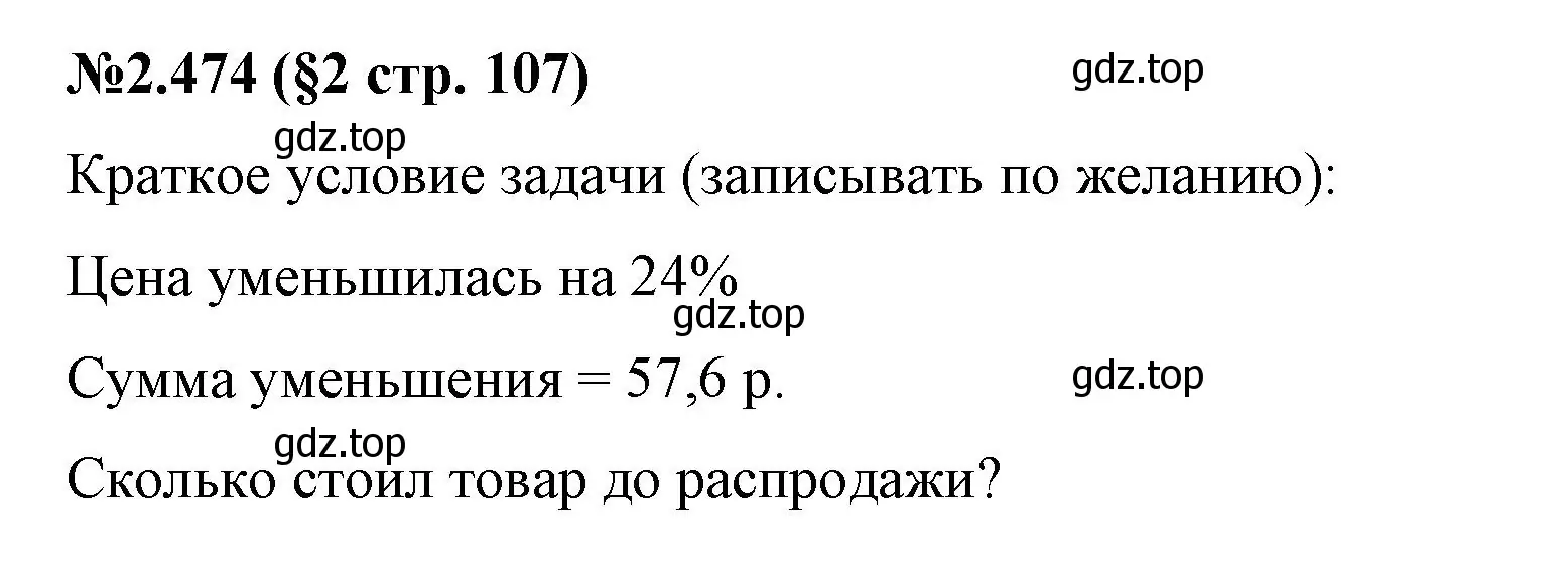 Решение номер 2.474 (страница 107) гдз по математике 6 класс Виленкин, Жохов, учебник 1 часть