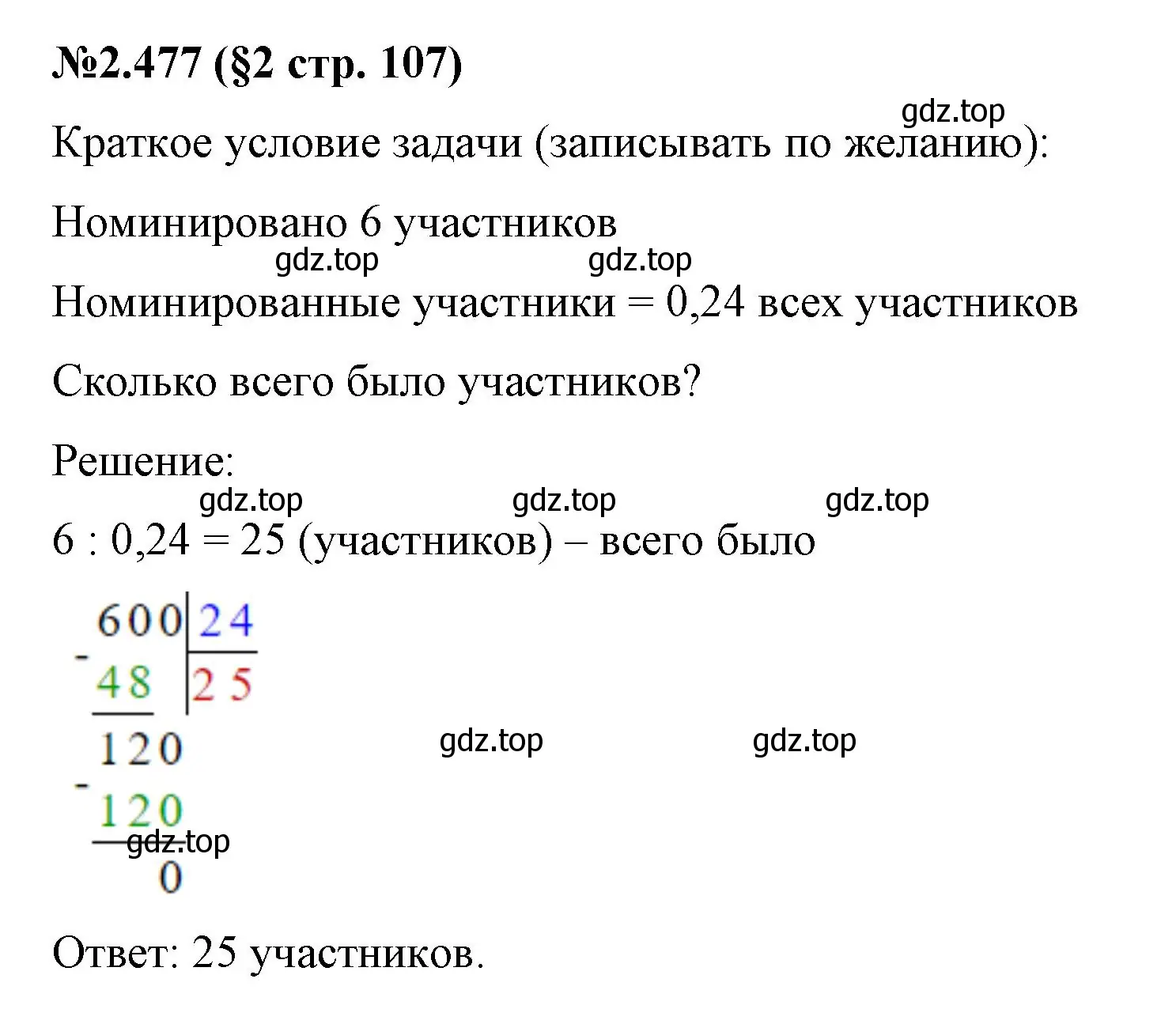 Решение номер 2.477 (страница 107) гдз по математике 6 класс Виленкин, Жохов, учебник 1 часть