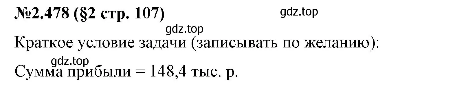 Решение номер 2.478 (страница 107) гдз по математике 6 класс Виленкин, Жохов, учебник 1 часть