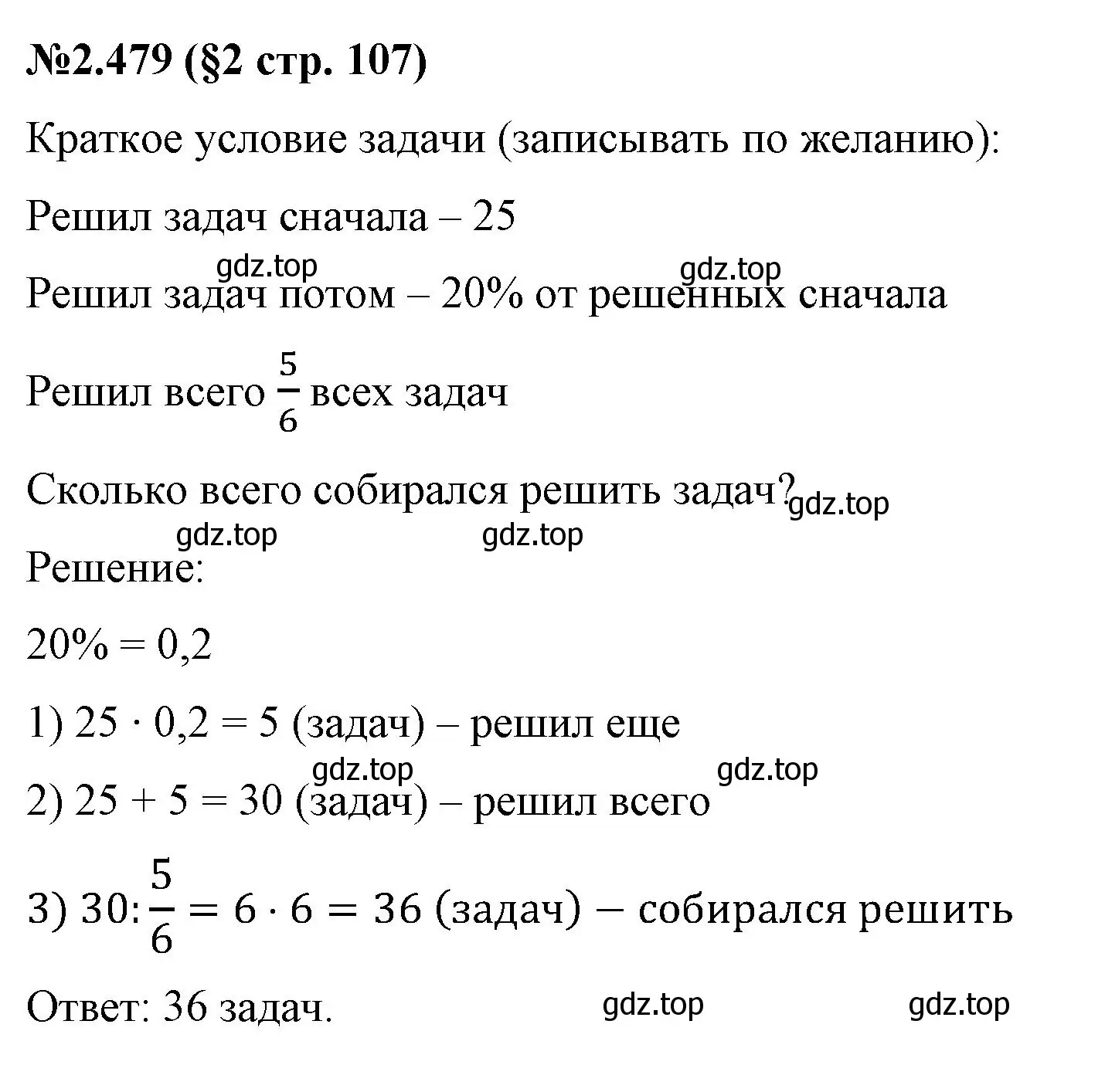 Решение номер 2.479 (страница 107) гдз по математике 6 класс Виленкин, Жохов, учебник 1 часть