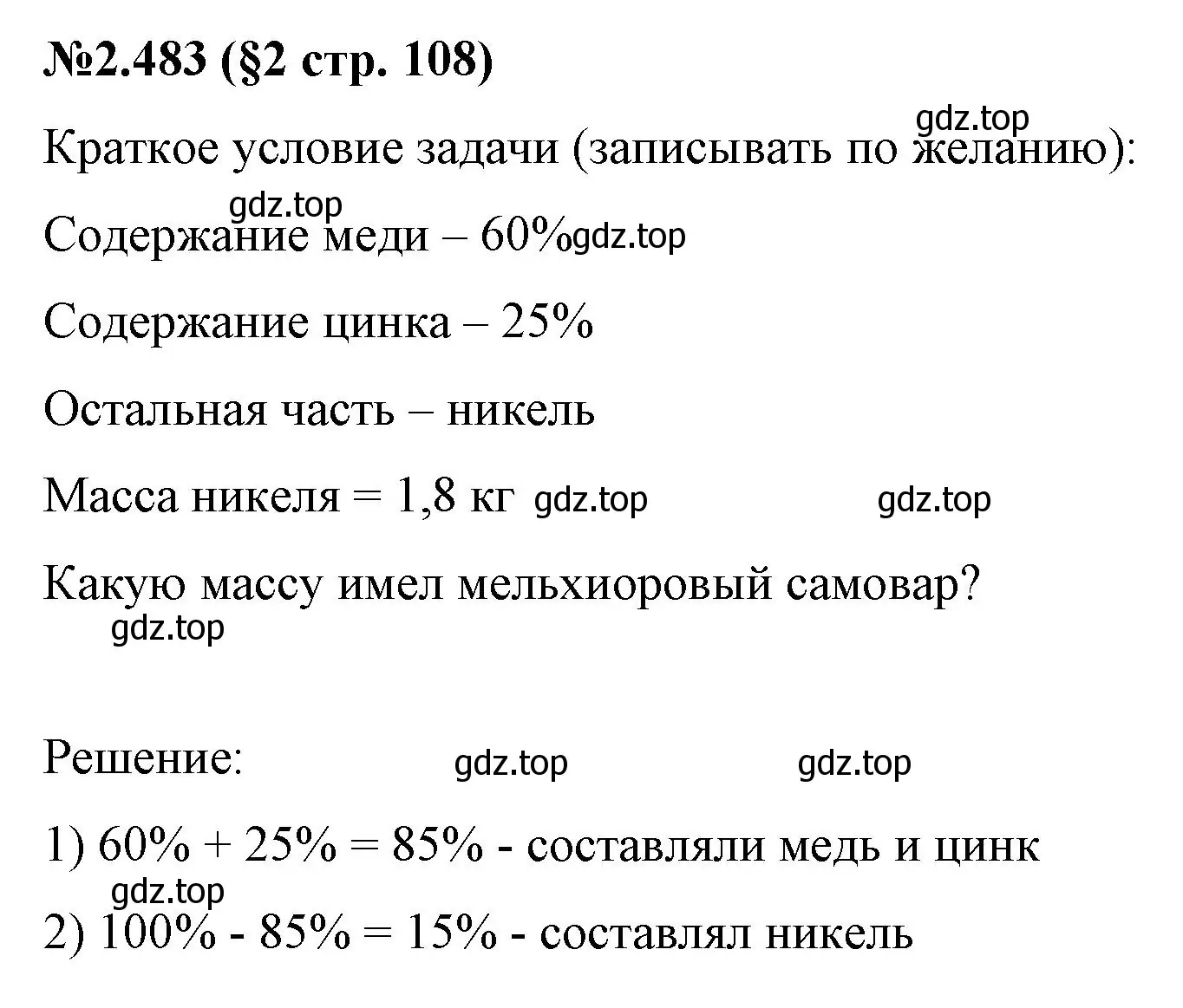 Решение номер 2.483 (страница 108) гдз по математике 6 класс Виленкин, Жохов, учебник 1 часть