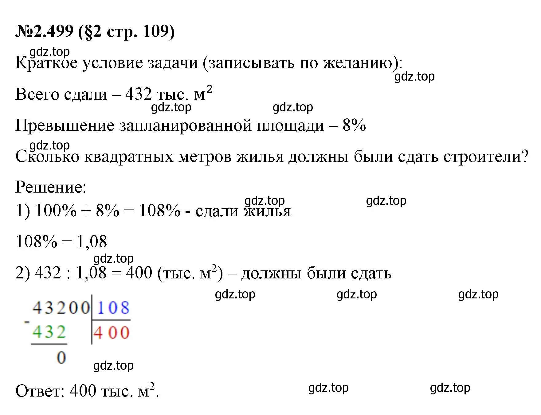 Решение номер 2.499 (страница 109) гдз по математике 6 класс Виленкин, Жохов, учебник 1 часть