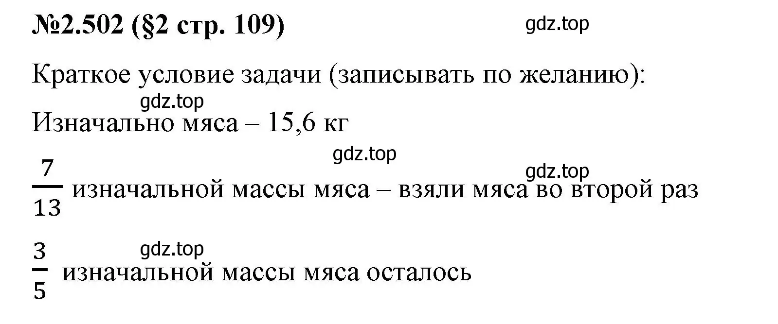 Решение номер 2.502 (страница 109) гдз по математике 6 класс Виленкин, Жохов, учебник 1 часть