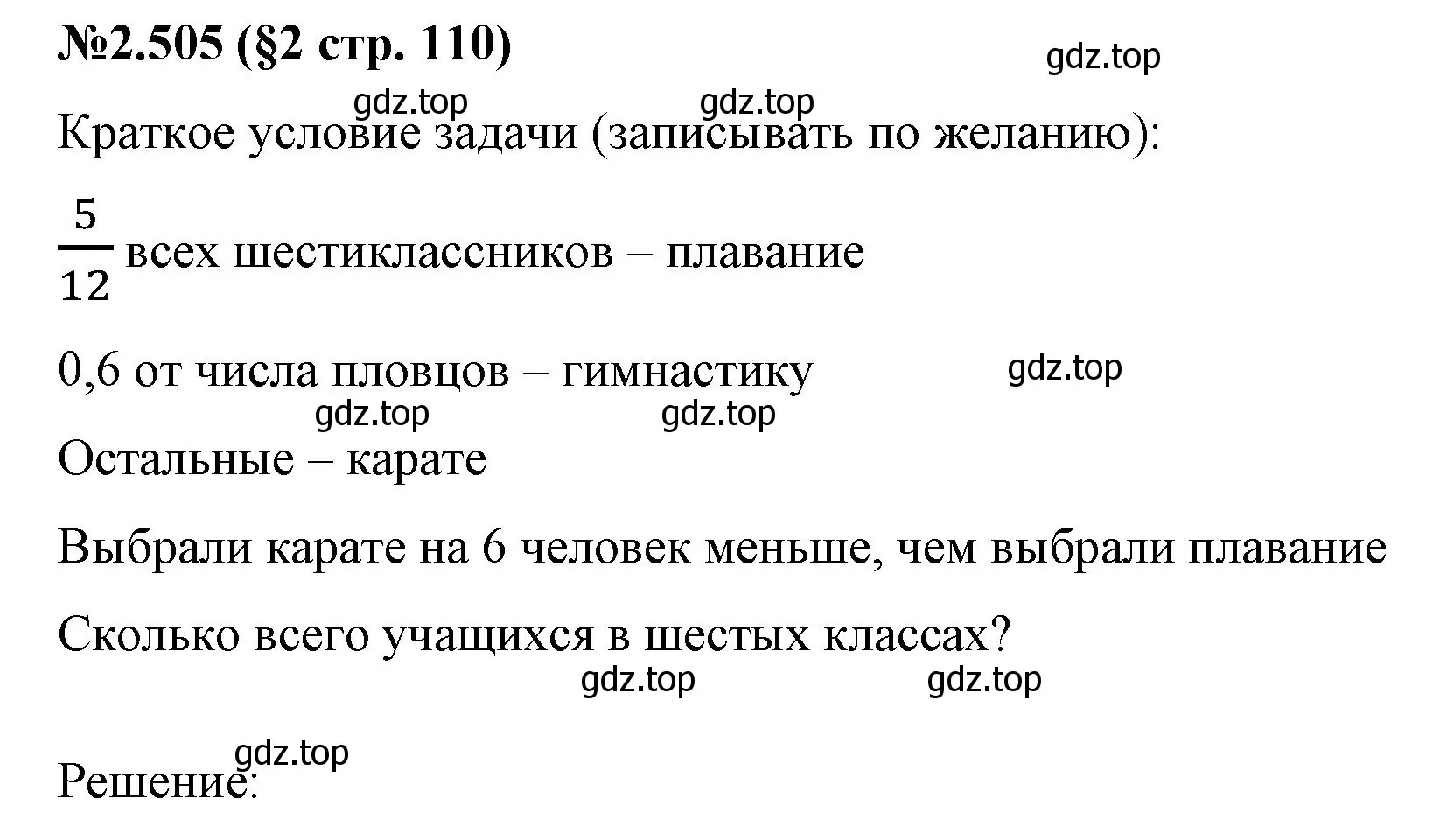 Решение номер 2.505 (страница 110) гдз по математике 6 класс Виленкин, Жохов, учебник 1 часть