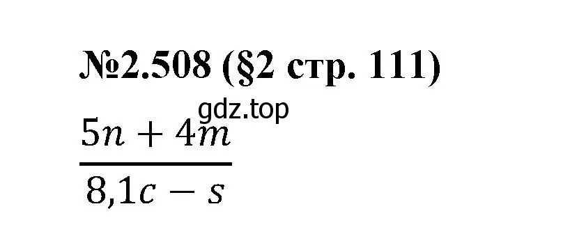 Решение номер 2.508 (страница 111) гдз по математике 6 класс Виленкин, Жохов, учебник 1 часть