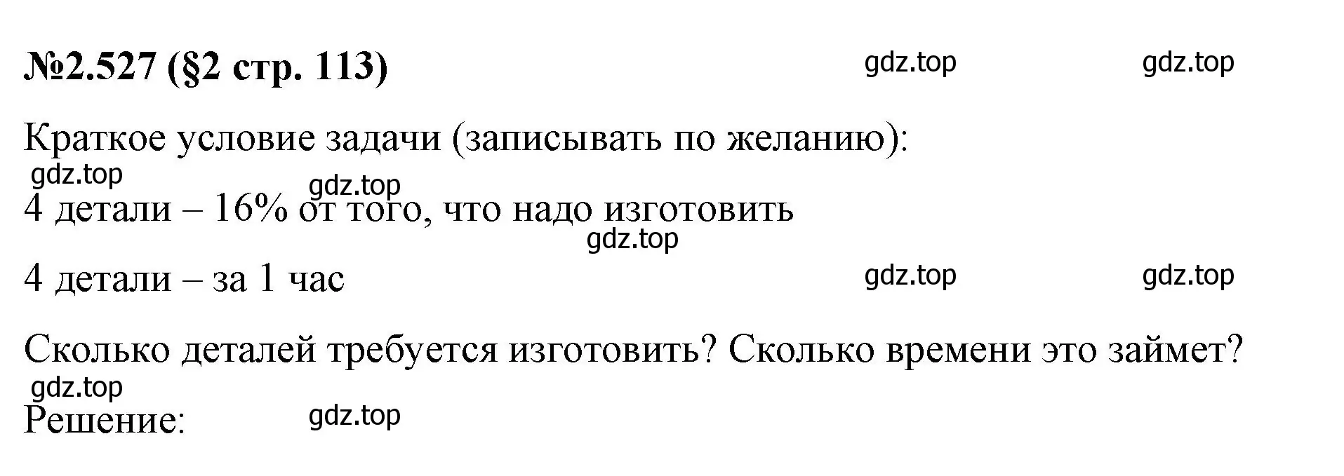 Решение номер 2.527 (страница 113) гдз по математике 6 класс Виленкин, Жохов, учебник 1 часть