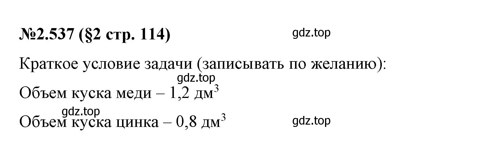 Решение номер 2.537 (страница 114) гдз по математике 6 класс Виленкин, Жохов, учебник 1 часть