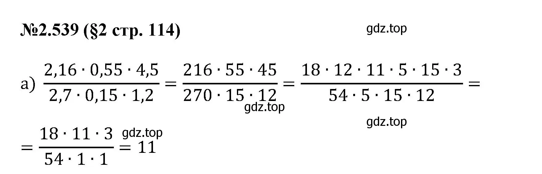 Решение номер 2.539 (страница 114) гдз по математике 6 класс Виленкин, Жохов, учебник 1 часть