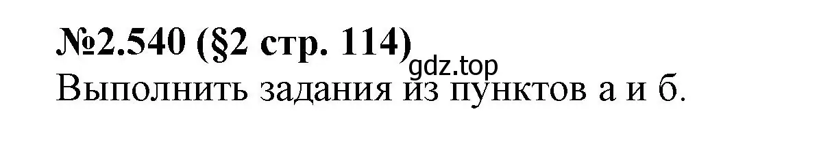 Решение номер 2.540 (страница 114) гдз по математике 6 класс Виленкин, Жохов, учебник 1 часть