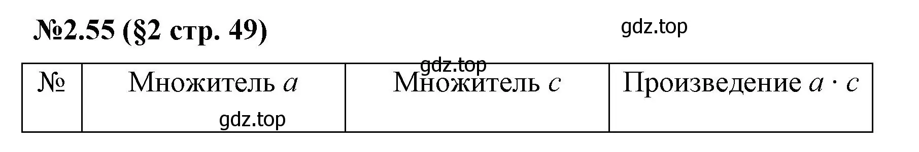 Решение номер 2.55 (страница 49) гдз по математике 6 класс Виленкин, Жохов, учебник 1 часть