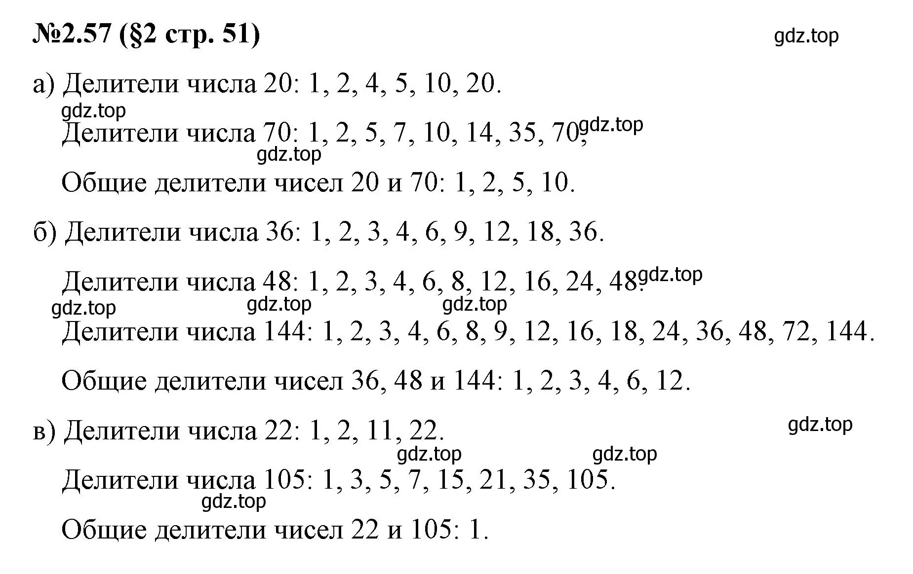 Решение номер 2.57 (страница 51) гдз по математике 6 класс Виленкин, Жохов, учебник 1 часть