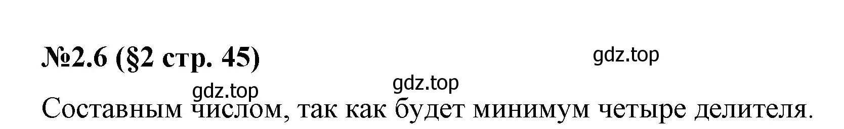 Решение номер 2.6 (страница 45) гдз по математике 6 класс Виленкин, Жохов, учебник 1 часть