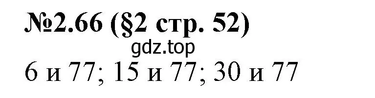 Решение номер 2.66 (страница 52) гдз по математике 6 класс Виленкин, Жохов, учебник 1 часть