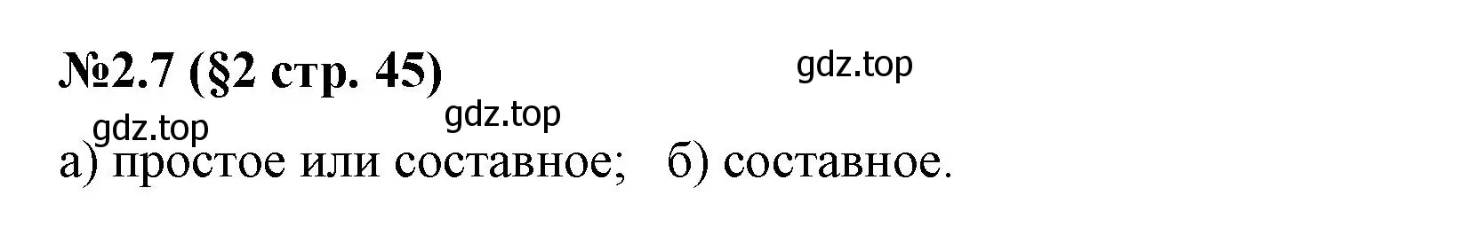 Решение номер 2.7 (страница 45) гдз по математике 6 класс Виленкин, Жохов, учебник 1 часть