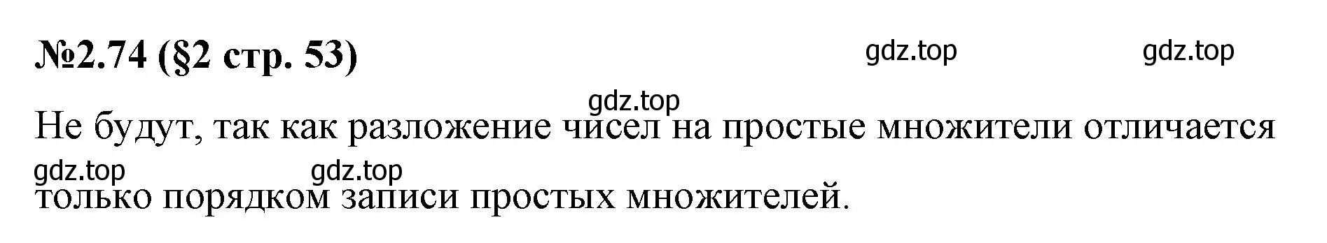 Решение номер 2.74 (страница 53) гдз по математике 6 класс Виленкин, Жохов, учебник 1 часть