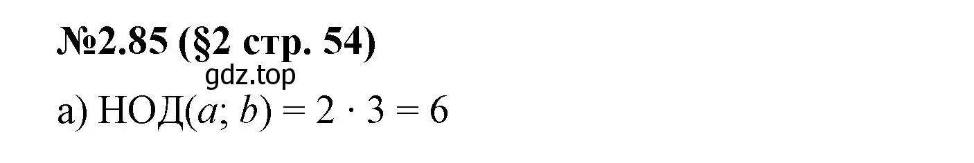 Решение номер 2.85 (страница 54) гдз по математике 6 класс Виленкин, Жохов, учебник 1 часть