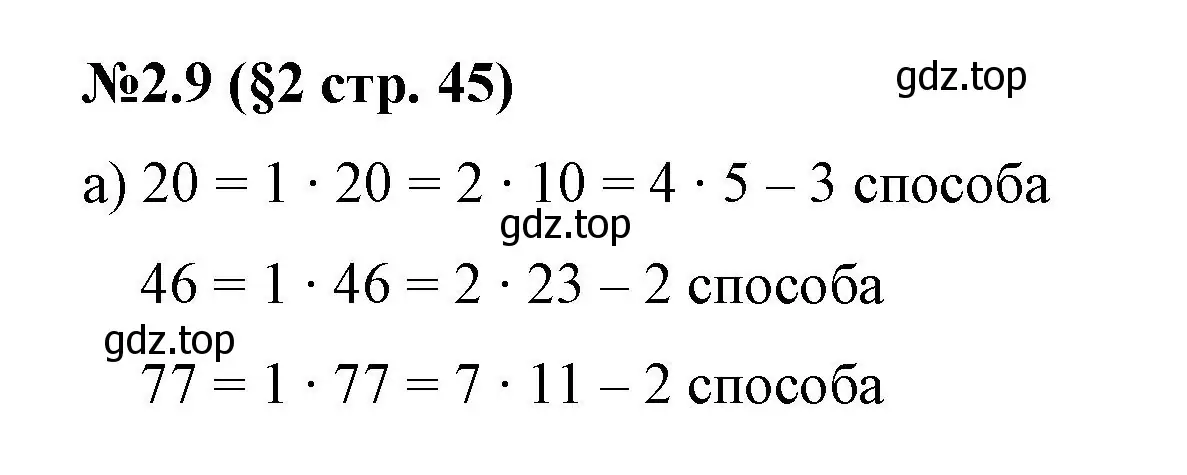 Решение номер 2.9 (страница 45) гдз по математике 6 класс Виленкин, Жохов, учебник 1 часть