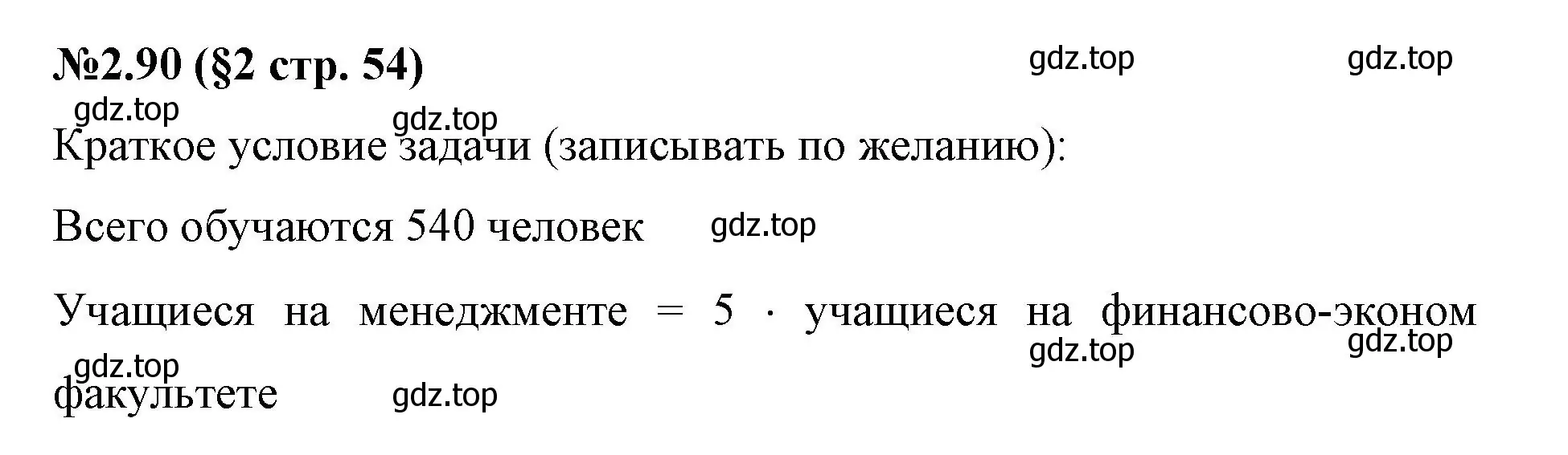 Решение номер 2.90 (страница 54) гдз по математике 6 класс Виленкин, Жохов, учебник 1 часть