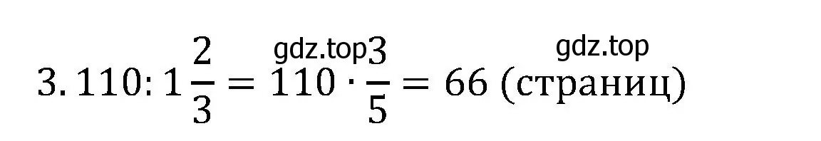 Решение номер 3 (страница 110) гдз по математике 6 класс Виленкин, Жохов, учебник 1 часть