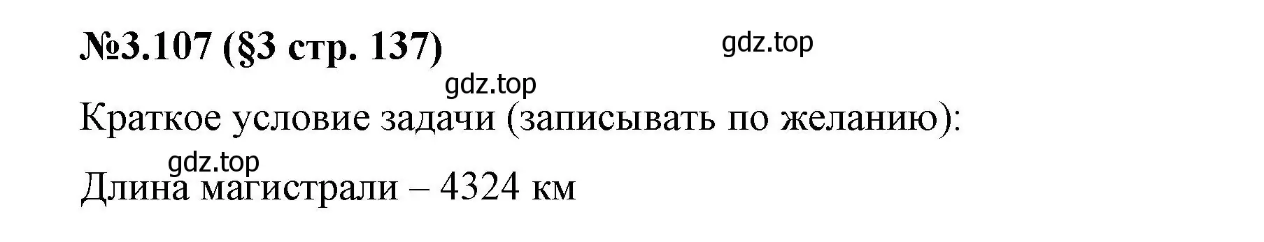 Решение номер 3.107 (страница 137) гдз по математике 6 класс Виленкин, Жохов, учебник 1 часть